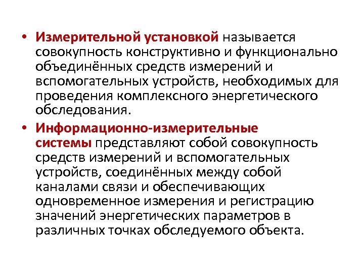 Объединение средств. Совокупность функционально Объединенных средств измерений. Измерительная установка это совокупность. Измерительные установки названия. Измерительная система это совокупность функционально.