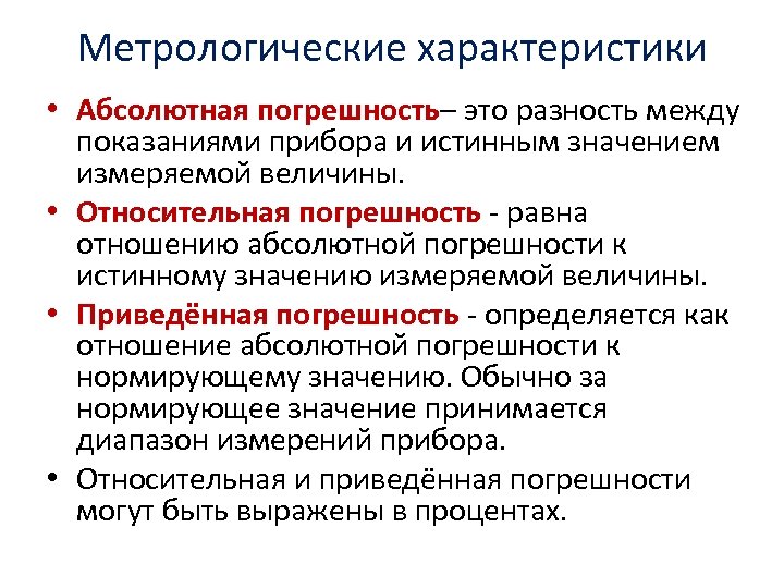 Метрологические характеристики • Абсолютная погрешность– это разность между показаниями прибора и истинным значением измеряемой