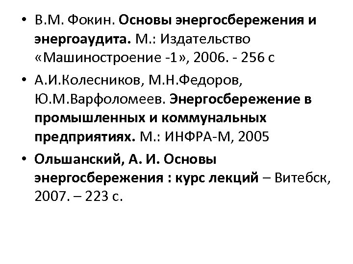  • В. М. Фокин. Основы энергосбережения и энергоаудита. М. : Издательство «Машиностроение -1»