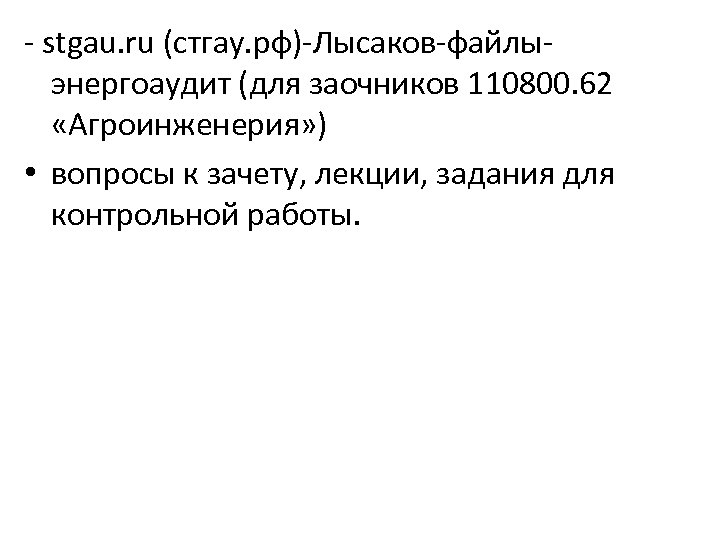 - stgau. ru (стгау. рф)-Лысаков-файлыэнергоаудит (для заочников 110800. 62 «Агроинженерия» ) • вопросы к