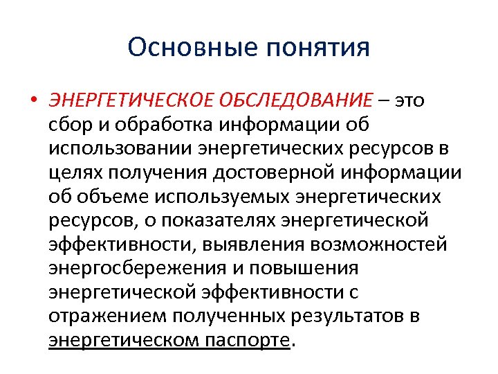 Основные понятия • ЭНЕРГЕТИЧЕСКОЕ ОБСЛЕДОВАНИЕ – это сбор и обработка информации об использовании энергетических