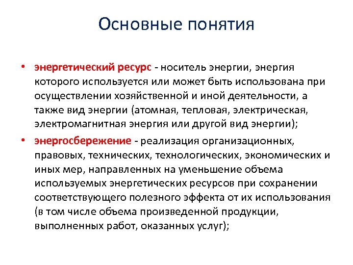 Основные понятия • энергетический ресурс - носитель энергии, энергия которого используется или может быть