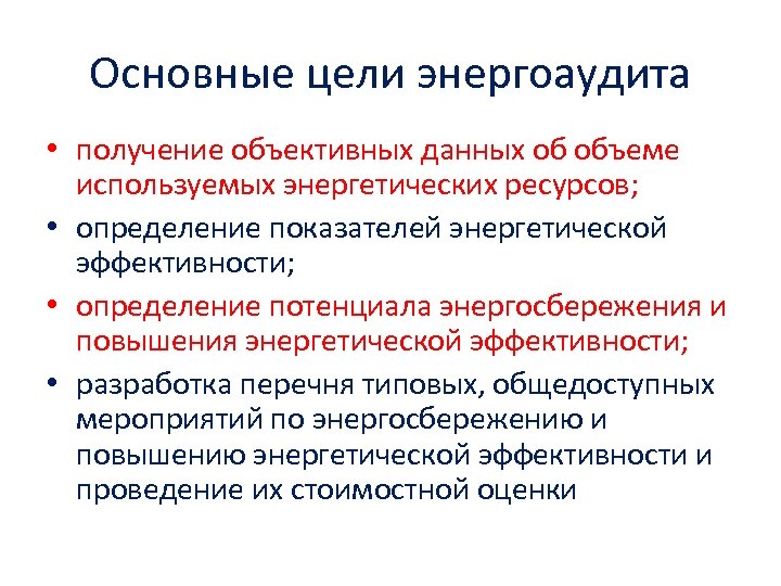 Основные цели энергоаудита • получение объективных данных об объеме используемых энергетических ресурсов; • определение