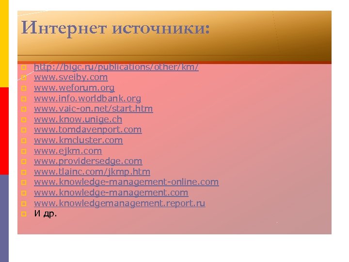 Интернет источники: p p p p http: //bigc. ru/publications/other/km/ www. sveiby. com www. weforum.