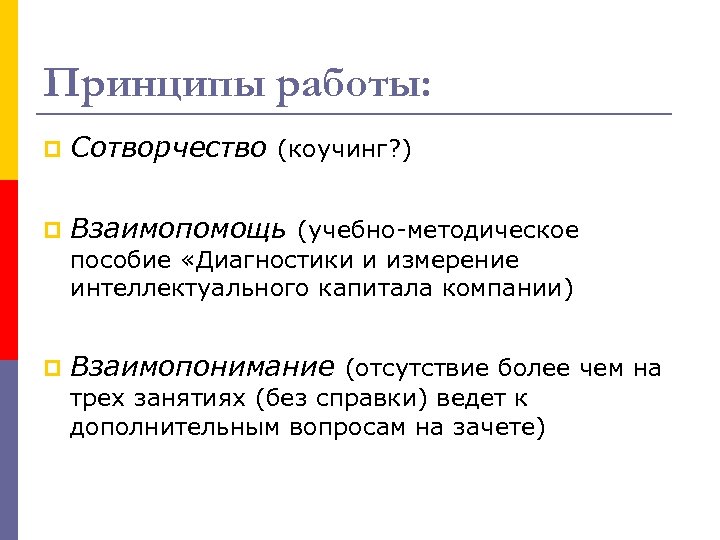 Принципы работы: p Сотворчество (коучинг? ) p Взаимопомощь (учебно-методическое пособие «Диагностики и измерение интеллектуального