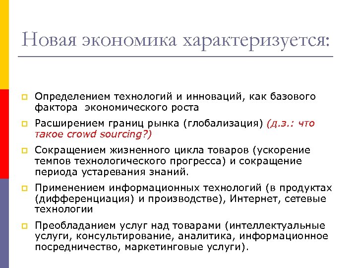 Новая экономика характеризуется: p Определением технологий и инноваций, как базового фактора экономического роста p