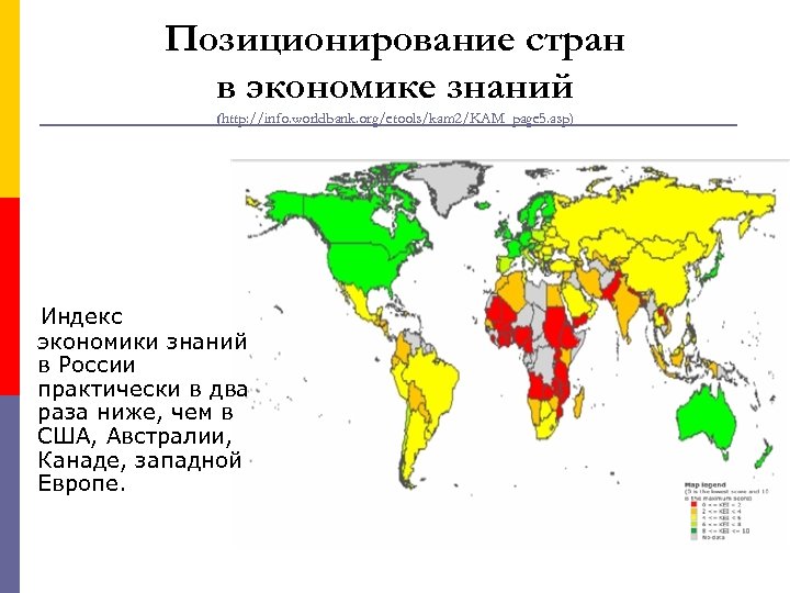 Позиционирование стран в экономике знаний (http: //info. worldbank. org/etools/kam 2/KAM_page 5. asp) Индекс экономики