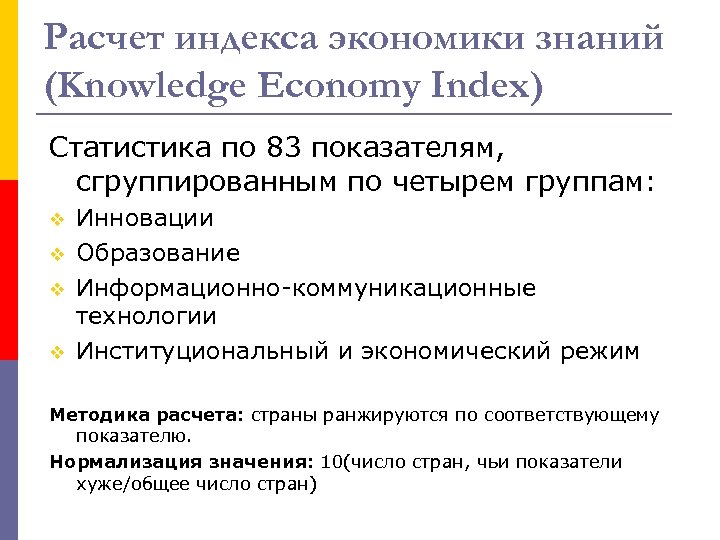 Расчет индекса экономики знаний (Knowledge Economy Index) Статистика по 83 показателям, сгруппированным по четырем