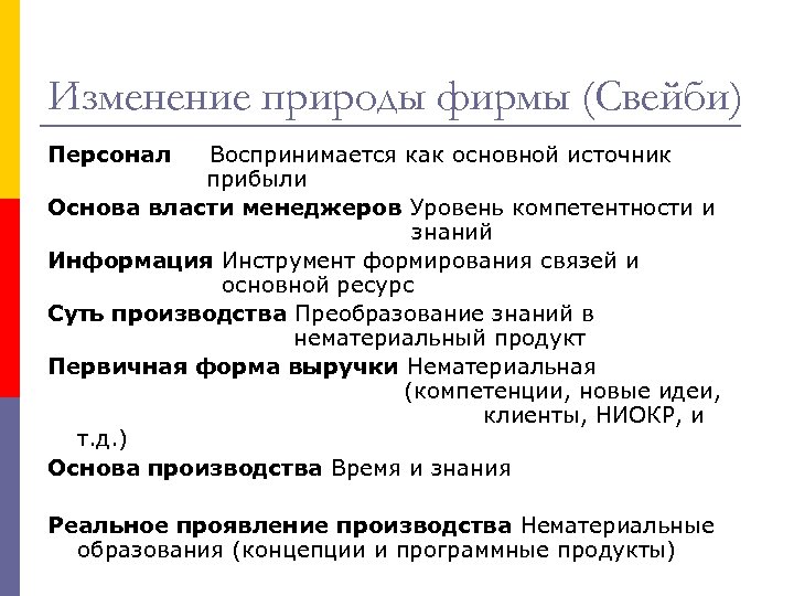 Изменение природы фирмы (Свейби) Персонал Воспринимается как основной источник прибыли Основа власти менеджеров Уровень