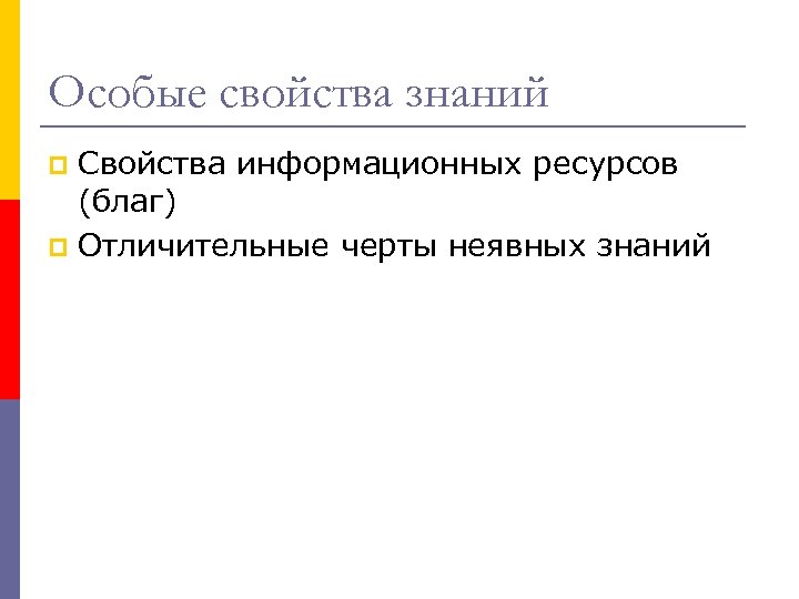 Особые свойства знаний Свойства информационных ресурсов (благ) p Отличительные черты неявных знаний p 