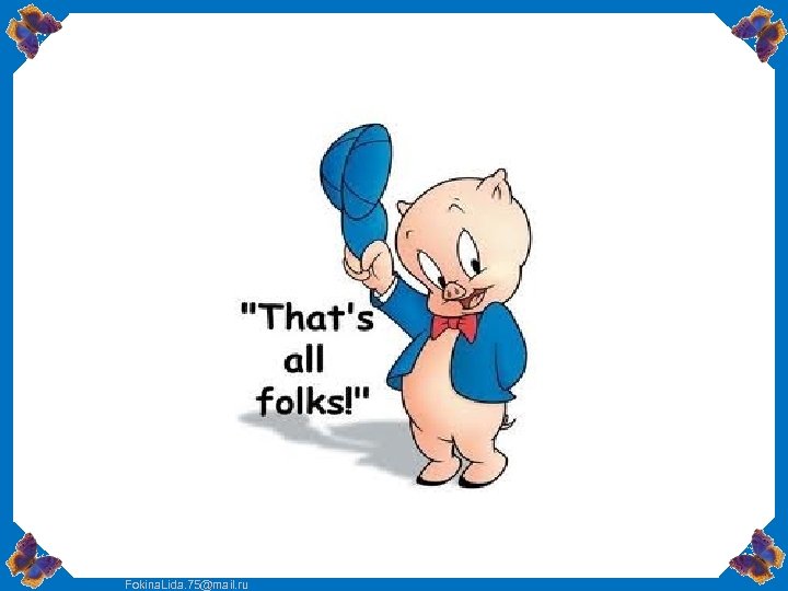 Fokina. Lida. 75@mail. ru 