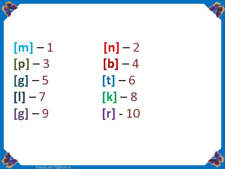 [m] – 1 [p] – 3 [g] – 5 [l] – 7 [g] –