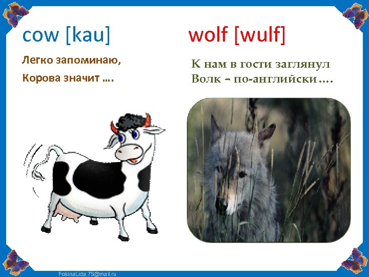 cow [kau] wolf [wulf] Легко запоминаю, Корова значит …. К нам в гости заглянул