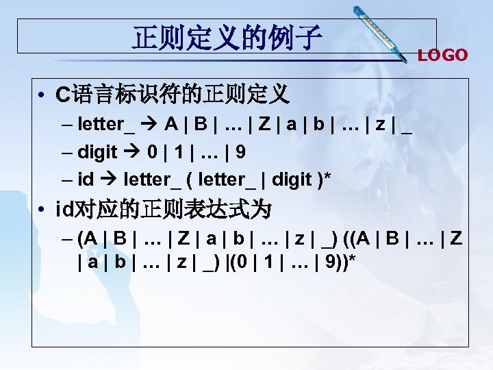 正则定义的例子 LOGO • C语言标识符的正则定义 – letter_ A | B | … | Z |
