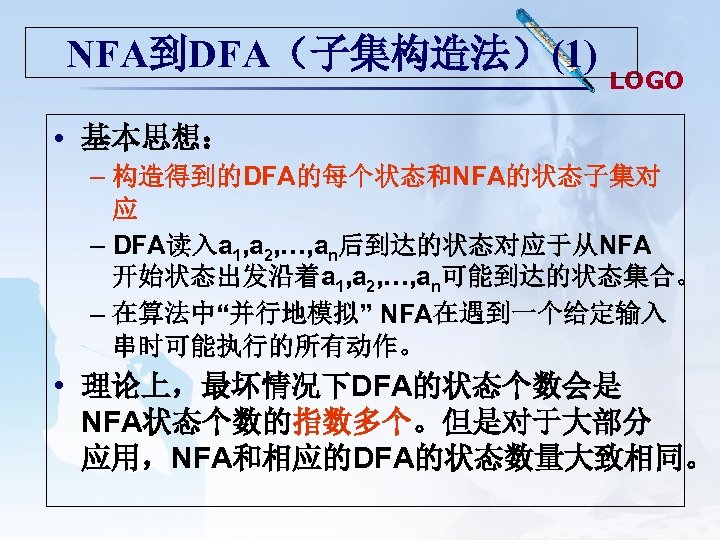 NFA到DFA（子集构造法）(1) LOGO • 基本思想： – 构造得到的DFA的每个状态和NFA的状态子集对 应 – DFA读入a 1, a 2, …, an后到达的状态对应于从NFA
