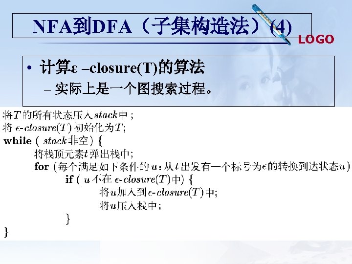 NFA到DFA（子集构造法）(4) • 计算ε –closure(T)的算法 – 实际上是一个图搜索过程。 LOGO 