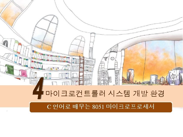 마이크로컨트롤러 시스템 개발 환경 C 언어로 배우는 8051 마이크로프로세서 