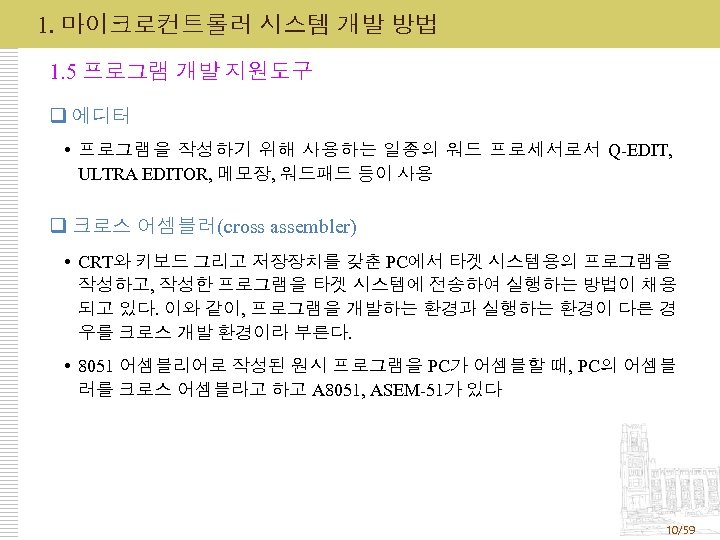 1. 마이크로컨트롤러 시스템 개발 방법 1. 5 프로그램 개발 지원도구 q 에디터 프로그램을 작성하기