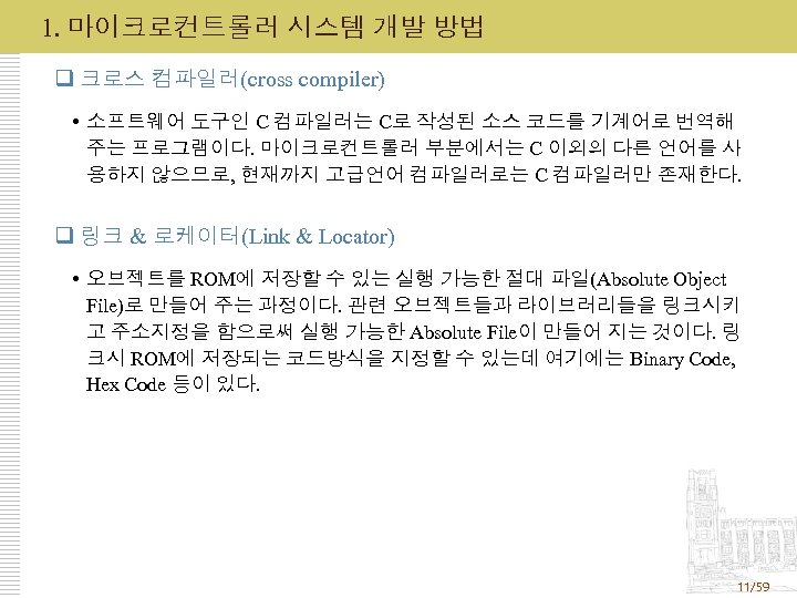 1. 마이크로컨트롤러 시스템 개발 방법 q 크로스 컴파일러(cross compiler) 소프트웨어 도구인 C 컴파일러는 C로