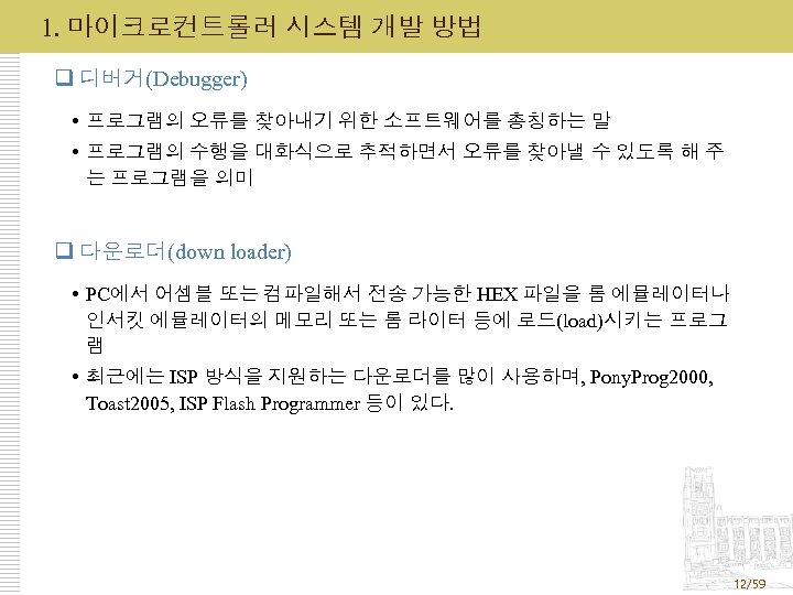 1. 마이크로컨트롤러 시스템 개발 방법 q 디버거(Debugger) 프로그램의 오류를 찾아내기 위한 소프트웨어를 총칭하는 말