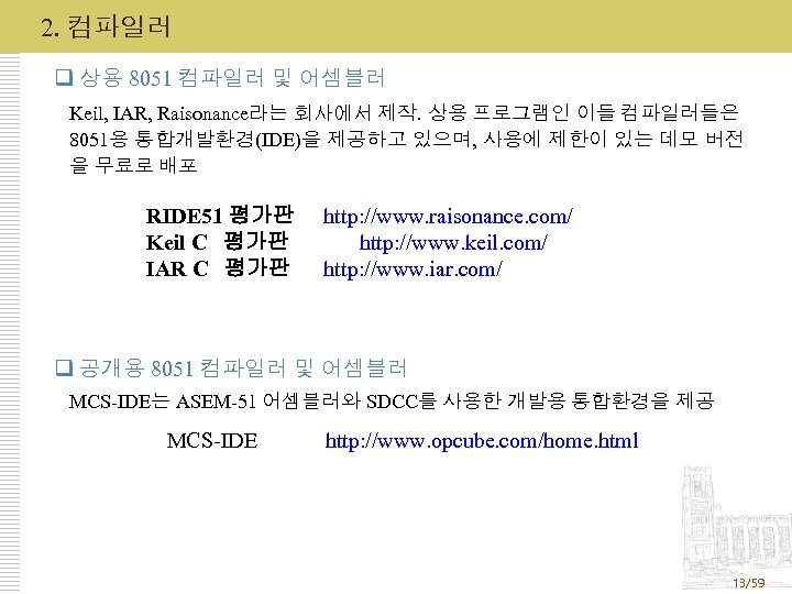 2. 컴파일러 q 상용 8051 컴파일러 및 어셈블러 Keil, IAR, Raisonance라는 회사에서 제작. 상용