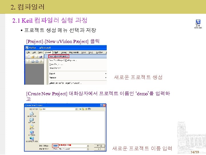 2. 컴파일러 2. 1 Keil 컴파일러 실행 과정 프로젝트 생성 메뉴 선택과 저장 [Project]-[New