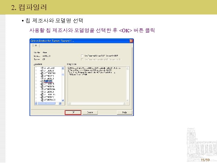 2. 컴파일러 칩 제조사와 모델명 선택 사용할 칩 제조사와 모델명을 선택한 후 <OK> 버튼