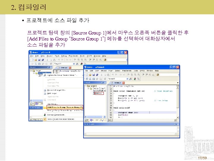 2. 컴파일러 프로젝트에 소스 파일 추가 프로젝트 탐색 창의 [Source Group 1]에서 마우스 오른쪽