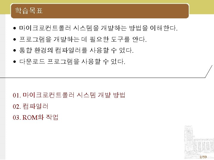 학습목표 마이크로컨트롤러 시스템을 개발하는 방법을 이해한다. 프로그램을 개발하는 데 필요한 도구를 안다. 통합 환경의