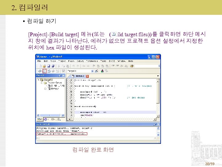 2. 컴파일러 컴파일 하기 [Project]-[Build target] 메뉴(또는 (Build target files))를 클릭하면 하단 메시 지