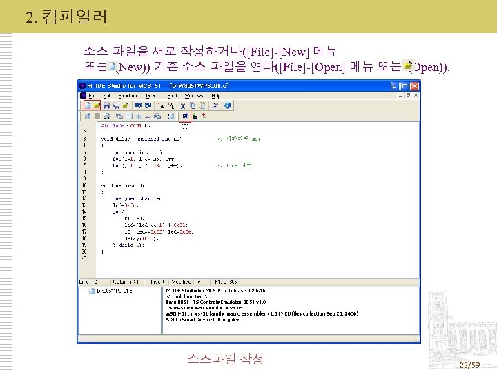 2. 컴파일러 소스 파일을 새로 작성하거나([File]-[New] 메뉴 또는 (New)) 기존 소스 파일을 연다([File]-[Open] 메뉴