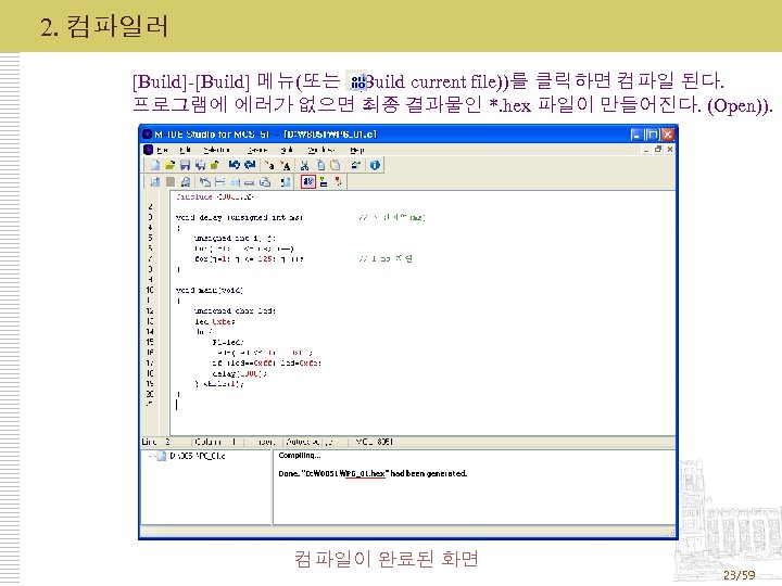 2. 컴파일러 [Build]-[Build] 메뉴(또는 (Build current file))를 클릭하면 컴파일 된다. 프로그램에 에러가 없으면 최종