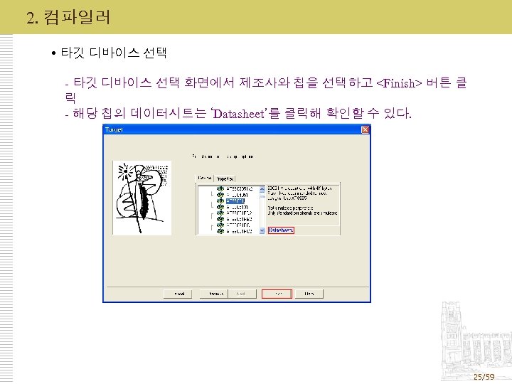 2. 컴파일러 타깃 디바이스 선택 - 타깃 디바이스 선택 화면에서 제조사와 칩을 선택하고 <Finish>