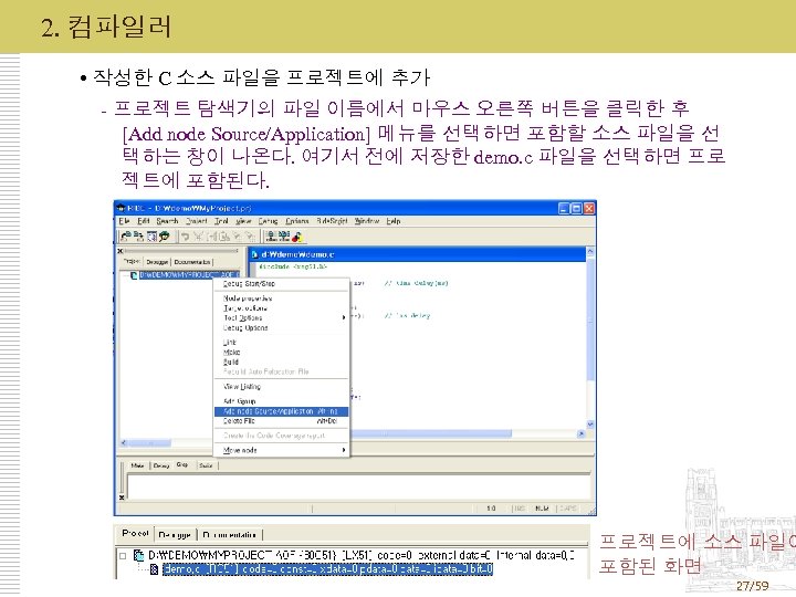 2. 컴파일러 작성한 C 소스 파일을 프로젝트에 추가 - 프로젝트 탐색기의 파일 이름에서 마우스