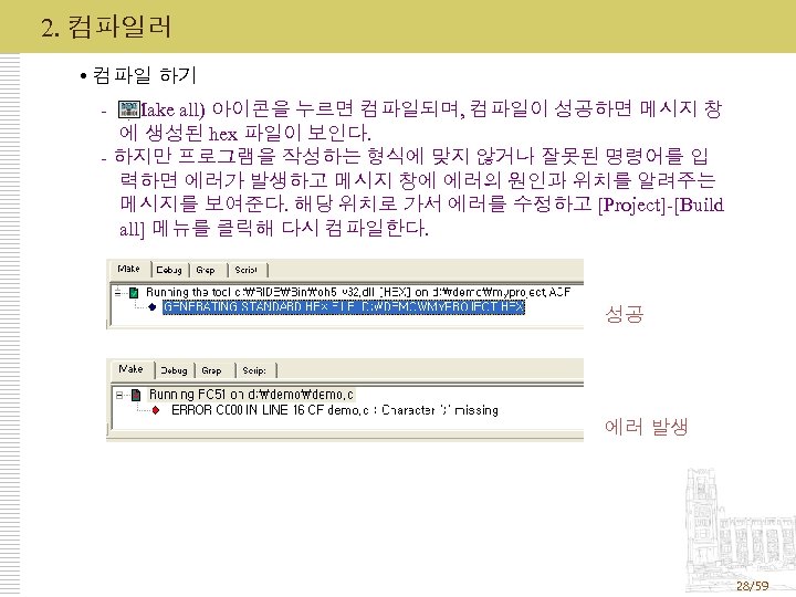 2. 컴파일러 컴파일 하기 - (Make all) 아이콘을 누르면 컴파일되며, 컴파일이 성공하면 메시지 창