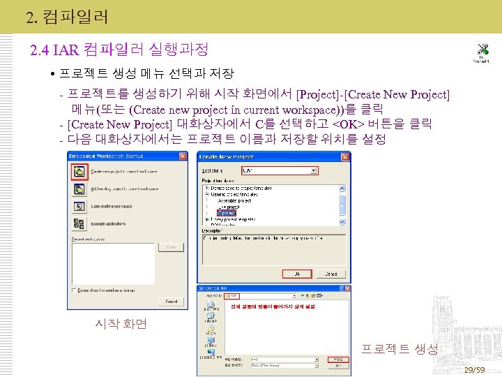 2. 컴파일러 2. 4 IAR 컴파일러 실행과정 프로젝트 생성 메뉴 선택과 저장 - 프로젝트를