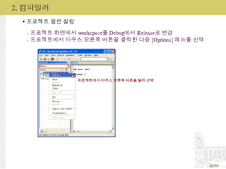 2. 컴파일러 프로젝트 옵션 설정 - 프로젝트 화면에서 workspace를 Debug에서 Release로 변경 - 프로젝트에서