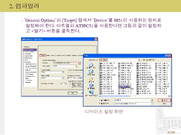 2. 컴파일러 - ‘General Options’의 [Target] 탭에서 ‘Device’를 8051이 사용하는 장치로 설정해야 한다. 아트멜의