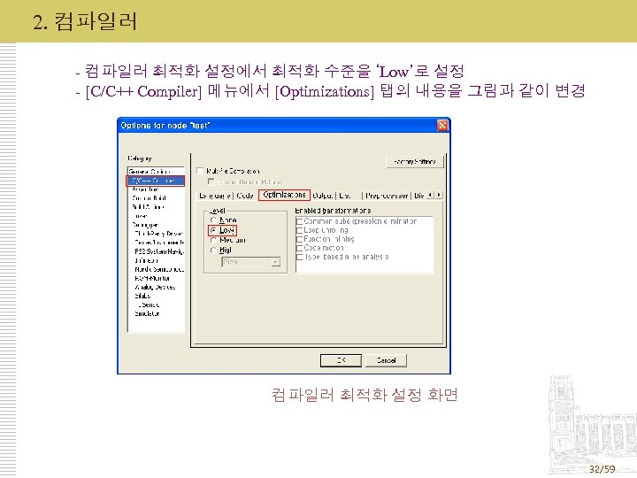 2. 컴파일러 - 컴파일러 최적화 설정에서 최적화 수준을 ‘Low’로 설정 - [C/C++ Compiler] 메뉴에서