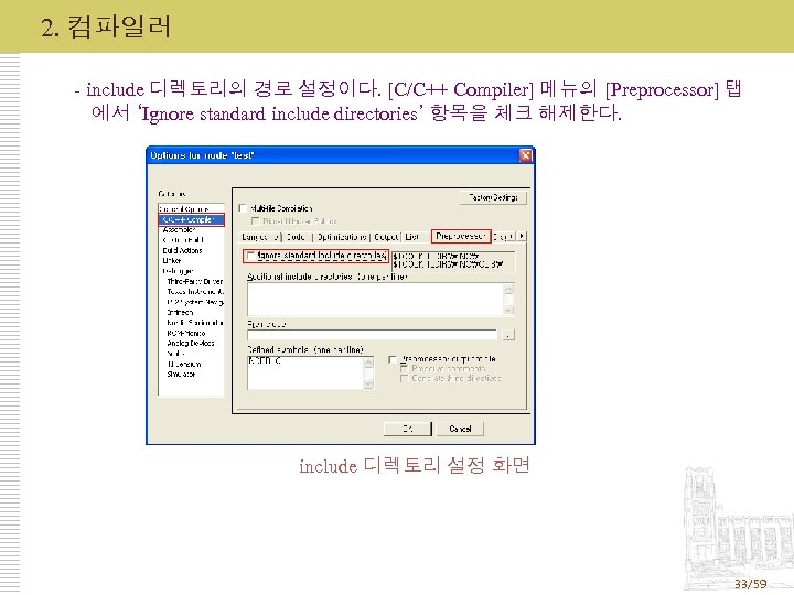 2. 컴파일러 - include 디렉토리의 경로 설정이다. [C/C++ Compiler] 메뉴의 [Preprocessor] 탭 에서 ‘Ignore