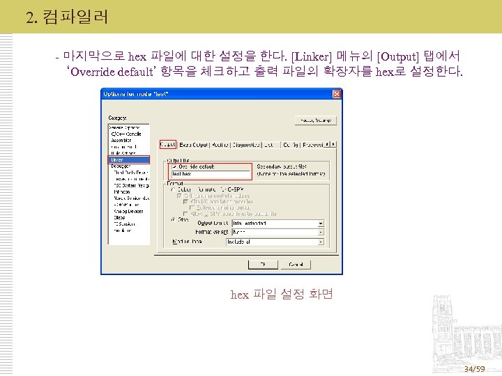 2. 컴파일러 - 마지막으로 hex 파일에 대한 설정을 한다. [Linker] 메뉴의 [Output] 탭에서 ‘Override