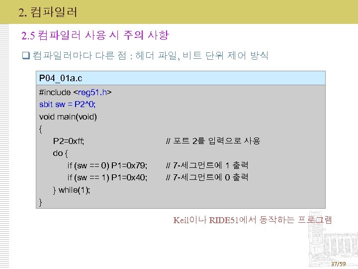 2. 컴파일러 2. 5 컴파일러 사용 시 주의 사항 q 컴파일러마다 다른 점 :