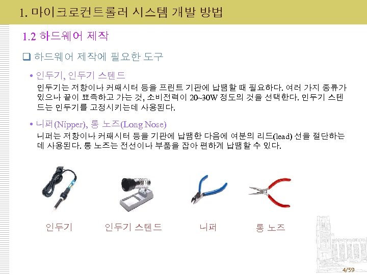 1. 마이크로컨트롤러 시스템 개발 방법 1. 2 하드웨어 제작 q 하드웨어 제작에 필요한 도구