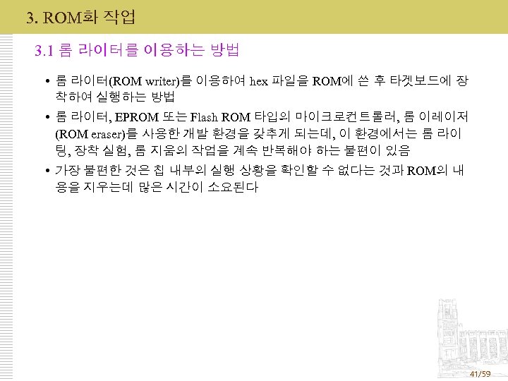 3. ROM화 작업 3. 1 롬 라이터를 이용하는 방법 롬 라이터(ROM writer)를 이용하여 hex
