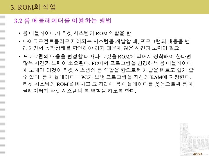 3. ROM화 작업 3. 2 롬 에뮬레이터를 이용하는 방법 롬 에뮬레이터가 타겟 시스템의 ROM