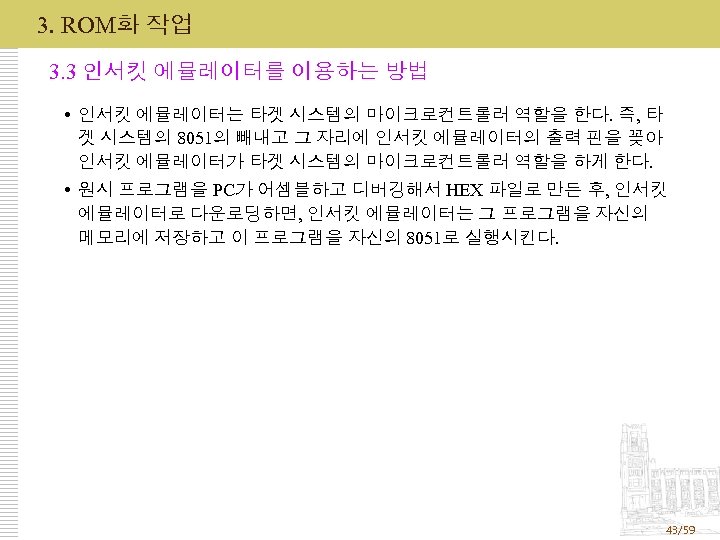 3. ROM화 작업 3. 3 인서킷 에뮬레이터를 이용하는 방법 인서킷 에뮬레이터는 타겟 시스템의 마이크로컨트롤러