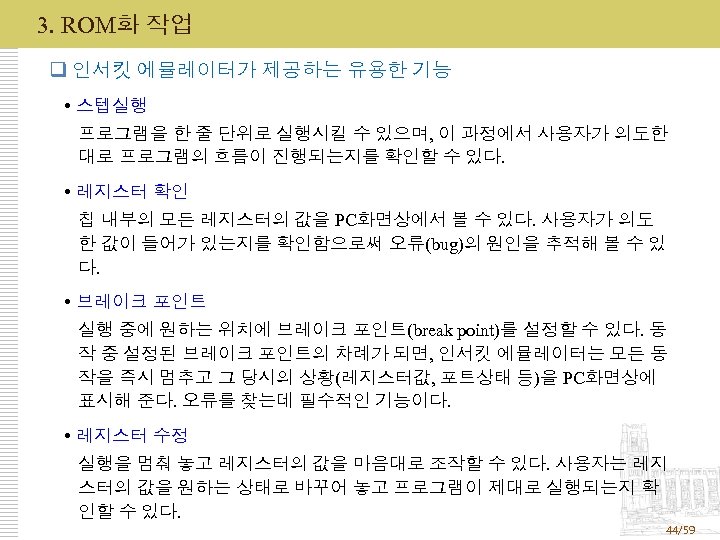 3. ROM화 작업 q 인서킷 에뮬레이터가 제공하는 유용한 기능 스텝실행 프로그램을 한 줄 단위로