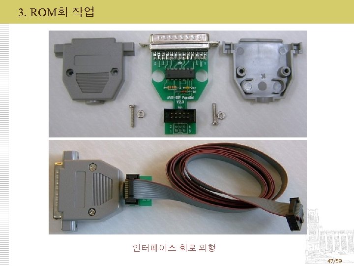 3. ROM화 작업 인터페이스 회로 외형 47/59 