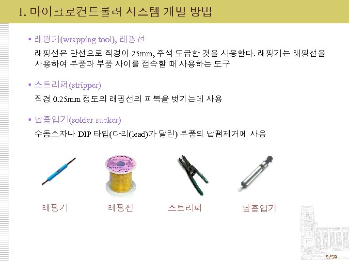 1. 마이크로컨트롤러 시스템 개발 방법 래핑기(wrapping tool), 래핑선은 단선으로 직경이 25 mm, 주석 도금한