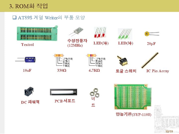 3. ROM화 작업 q AT 89 S 계열 Writer의 부품 모양 수정진동자 (12 MHz)